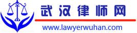 武汉涉外律师网--|wuhan lawyers|武汉涉外律师|武汉合同纠纷律师|武汉刑事辩护律师